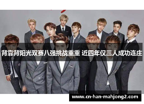 背靠背阳光双赛八强挑战重重 近四年仅三人成功连庄