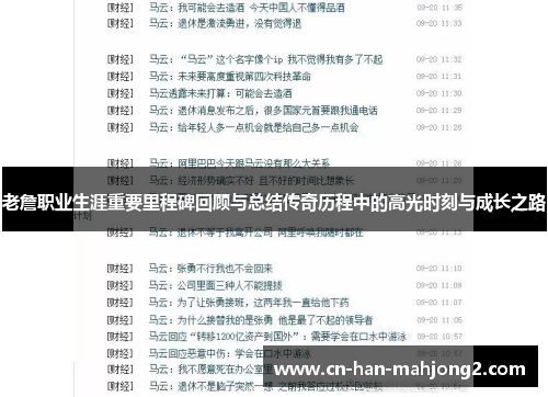 老詹职业生涯重要里程碑回顾与总结传奇历程中的高光时刻与成长之路