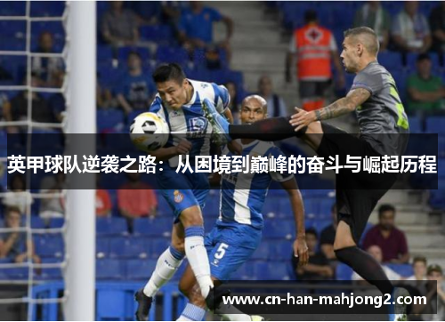 英甲球队逆袭之路：从困境到巅峰的奋斗与崛起历程