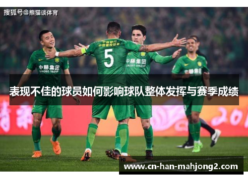 表现不佳的球员如何影响球队整体发挥与赛季成绩