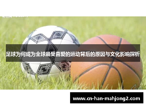 足球为何成为全球最受喜爱的运动背后的原因与文化影响探析