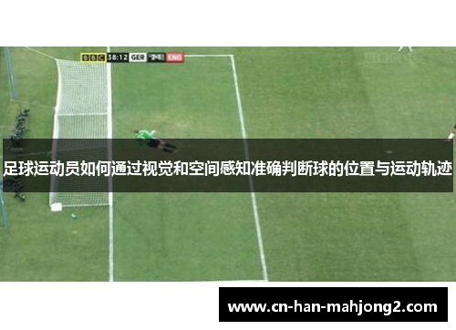 足球运动员如何通过视觉和空间感知准确判断球的位置与运动轨迹