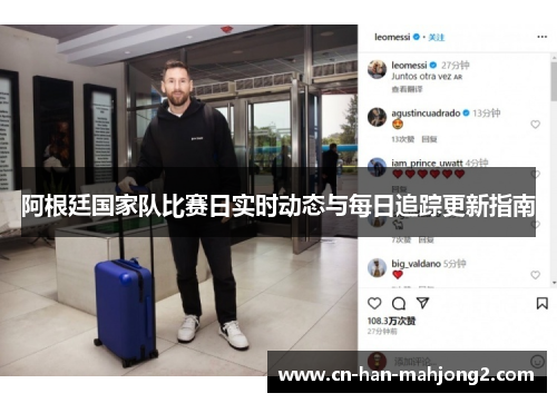 阿根廷国家队比赛日实时动态与每日追踪更新指南