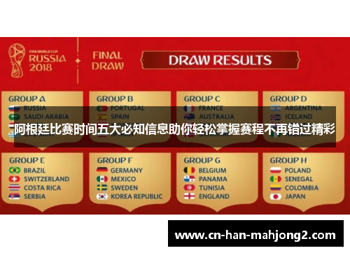 阿根廷比赛时间五大必知信息助你轻松掌握赛程不再错过精彩