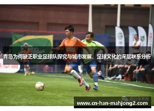 青岛为何缺乏职业足球队探究与城市发展、足球文化的深层联系分析