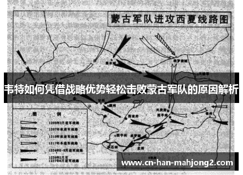 韦特如何凭借战略优势轻松击败蒙古军队的原因解析