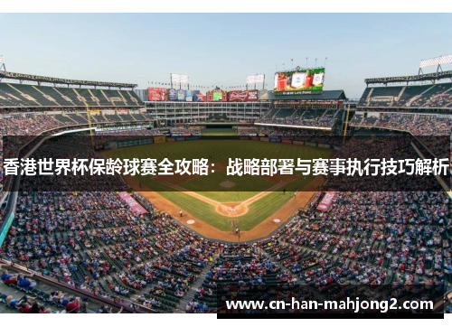 香港世界杯保龄球赛全攻略：战略部署与赛事执行技巧解析