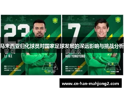 马来西亚归化球员对国家足球发展的深远影响与挑战分析