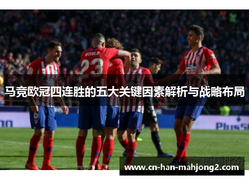 马竞欧冠四连胜的五大关键因素解析与战略布局 马竞欧冠四连胜的五大关键因素解析与战略布局