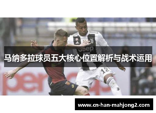 马纳多拉球员五大核心位置解析与战术运用 马纳多拉球员五大核心位置解析与战术运用