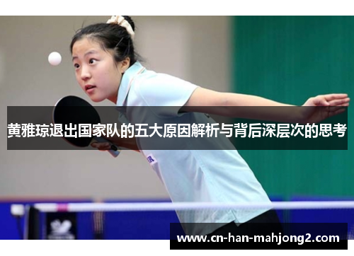 黄雅琼退出国家队的五大原因解析与背后深层次的思考 黄雅琼退出国家队的五大原因解析与背后深层次的思考