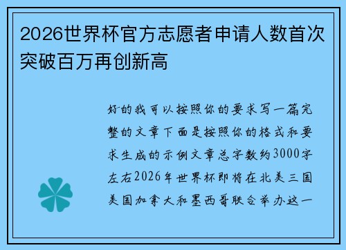 2026世界杯官方志愿者申请人数首次突破百万再创新高