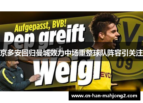京多安回归曼城效力中场重整球队阵容引关注