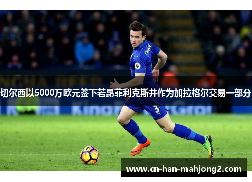 切尔西以5000万欧元签下若昂菲利克斯并作为加拉格尔交易一部分