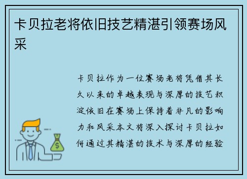 卡贝拉老将依旧技艺精湛引领赛场风采 卡贝拉老将依旧技艺精湛引领赛场风采
