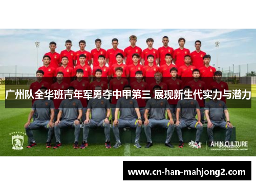 广州队全华班青年军勇夺中甲第三 展现新生代实力与潜力 广州队全华班青年军勇夺中甲第三 展现新生代实力与潜力