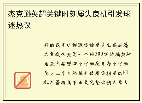 杰克逊英超关键时刻屡失良机引发球迷热议