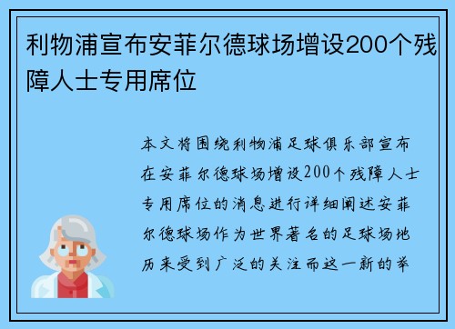 利物浦宣布安菲尔德球场增设200个残障人士专用席位