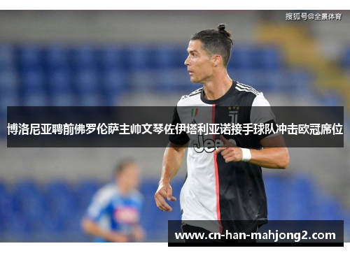 博洛尼亚聘前佛罗伦萨主帅文琴佐伊塔利亚诺接手球队冲击欧冠席位