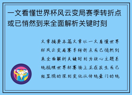 一文看懂世界杯风云变局赛季转折点或已悄然到来全面解析关键时刻