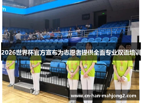 2026世界杯官方宣布为志愿者提供全面专业双语培训