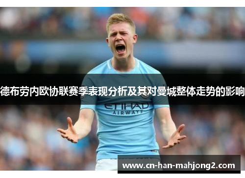 德布劳内欧协联赛季表现分析及其对曼城整体走势的影响