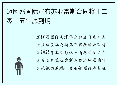 迈阿密国际宣布苏亚雷斯合同将于二零二五年底到期 迈阿密国际宣布苏亚雷斯合同将于二零二五年底到期