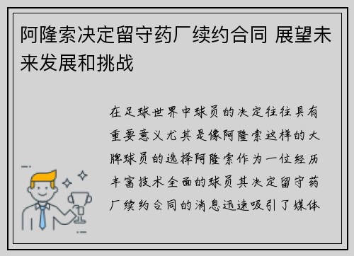 阿隆索决定留守药厂续约合同 展望未来发展和挑战 阿隆索决定留守药厂续约合同 展望未来发展和挑战