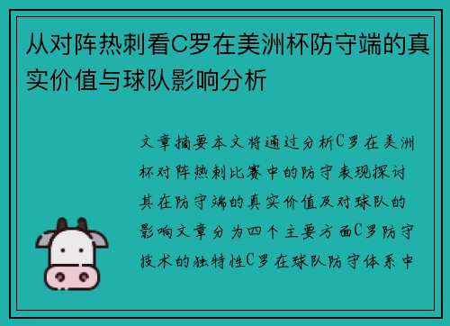 从对阵热刺看C罗在美洲杯防守端的真实价值与球队影响分析 从对阵热刺看C罗在美洲杯防守端的真实价值与球队影响分析
