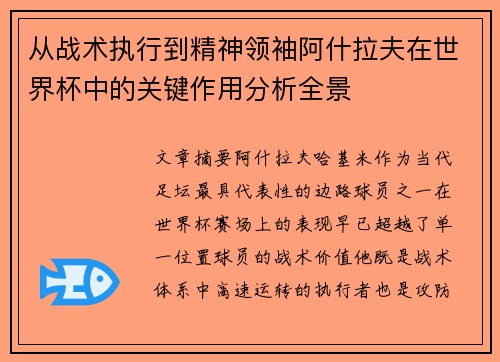从战术执行到精神领袖阿什拉夫在世界杯中的关键作用分析全景 从战术执行到精神领袖阿什拉夫在世界杯中的关键作用分析全景