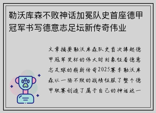 勒沃库森不败神话加冕队史首座德甲冠军书写德意志足坛新传奇伟业 勒沃库森不败神话加冕队史首座德甲冠军书写德意志足坛新传奇伟业