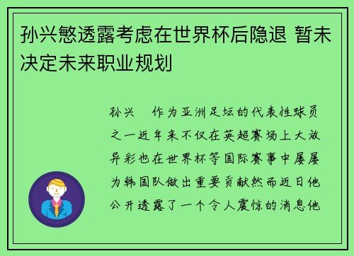 孙兴慜透露考虑在世界杯后隐退 暂未决定未来职业规划 孙兴慜透露考虑在世界杯后隐退 暂未决定未来职业规划