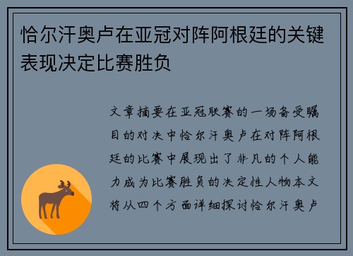 恰尔汗奥卢在亚冠对阵阿根廷的关键表现决定比赛胜负 恰尔汗奥卢在亚冠对阵阿根廷的关键表现决定比赛胜负