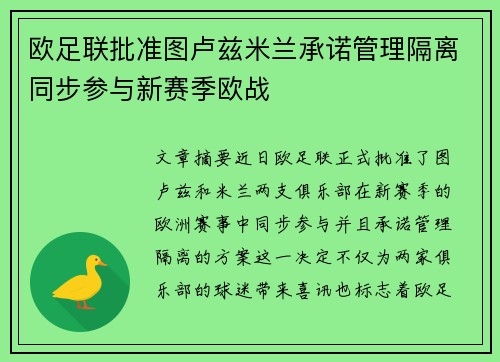 欧足联批准图卢兹米兰承诺管理隔离同步参与新赛季欧战 欧足联批准图卢兹米兰承诺管理隔离同步参与新赛季欧战