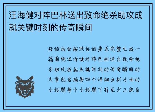 汪海健对阵巴林送出致命绝杀助攻成就关键时刻的传奇瞬间 汪海健对阵巴林送出致命绝杀助攻成就关键时刻的传奇瞬间