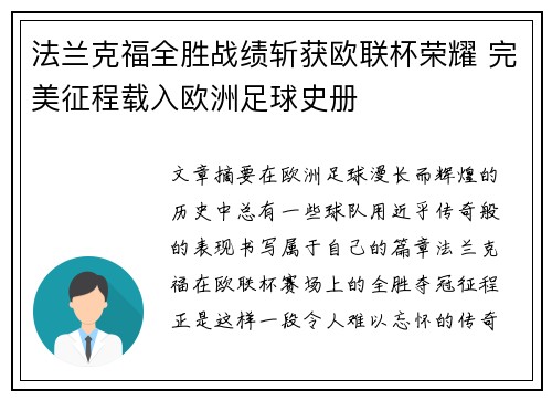 法兰克福全胜战绩斩获欧联杯荣耀 完美征程载入欧洲足球史册 法兰克福全胜战绩斩获欧联杯荣耀 完美征程载入欧洲足球史册