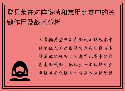 登贝莱在对阵多特和意甲比赛中的关键作用及战术分析 登贝莱在对阵多特和意甲比赛中的关键作用及战术分析