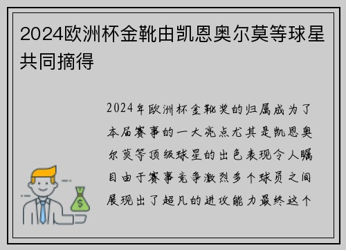2024欧洲杯金靴由凯恩奥尔莫等球星共同摘得