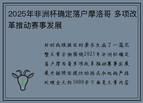 2025年非洲杯确定落户摩洛哥 多项改革推动赛事发展