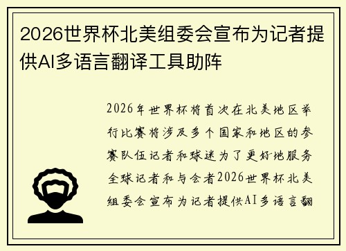 2026世界杯北美组委会宣布为记者提供AI多语言翻译工具助阵