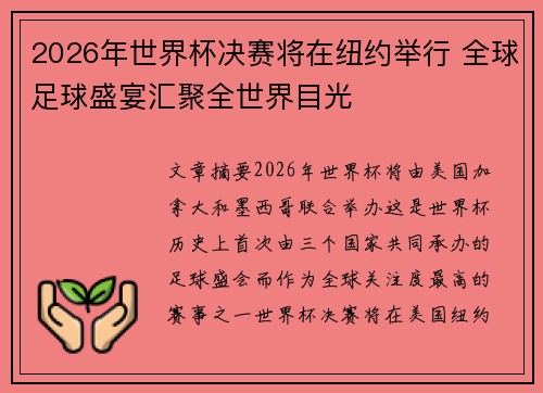 2026年世界杯决赛将在纽约举行 全球足球盛宴汇聚全世界目光