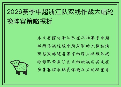 2026赛季中超浙江队双线作战大幅轮换阵容策略探析
